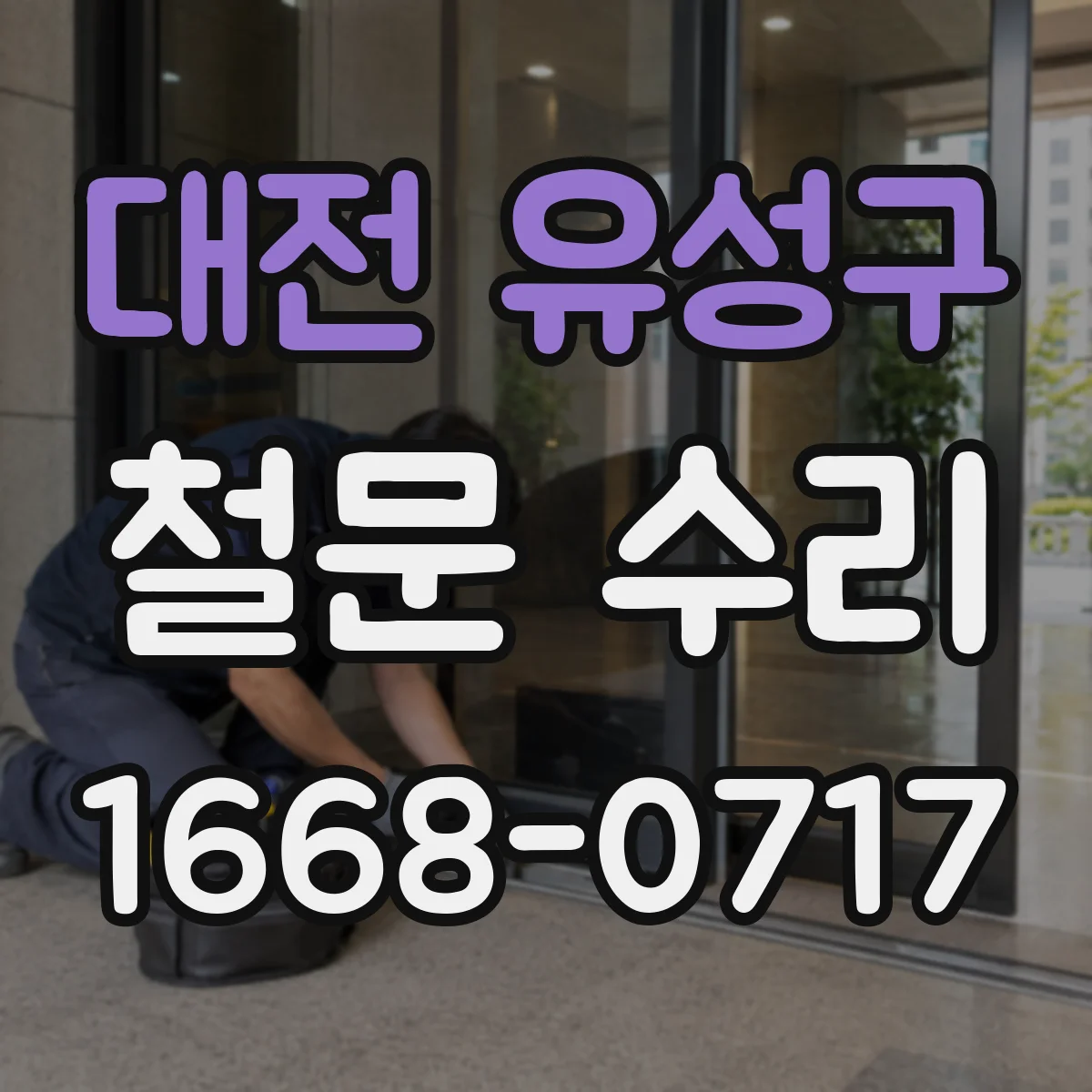 대전 유성구 철문 수리