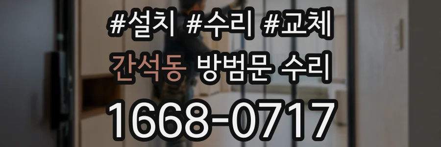 간석동 방범문 수리