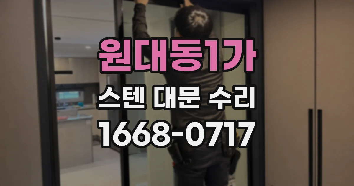 원대동1가 스텐 대문 수리
