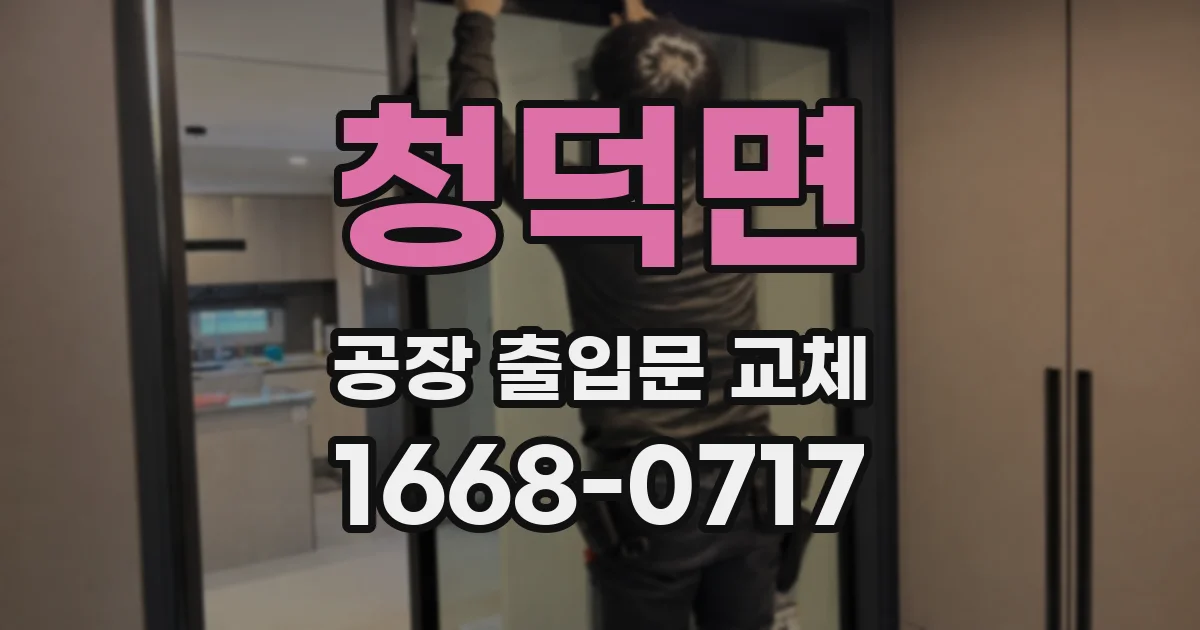 청덕면 공장 출입문 교체