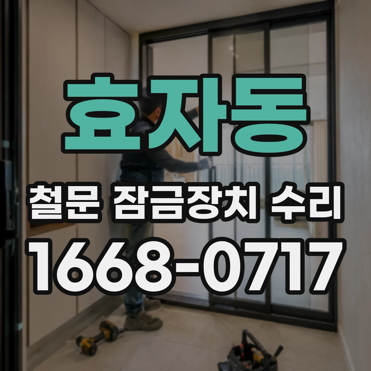 효자동 철문 잠금장치 수리