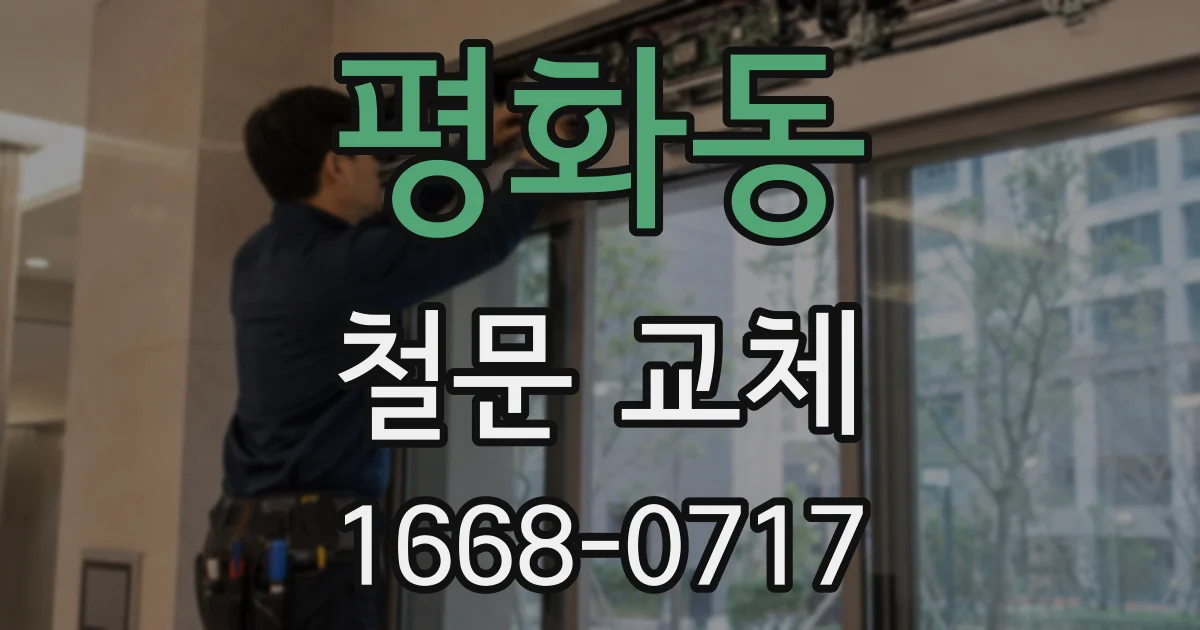 평화동 철문 교체