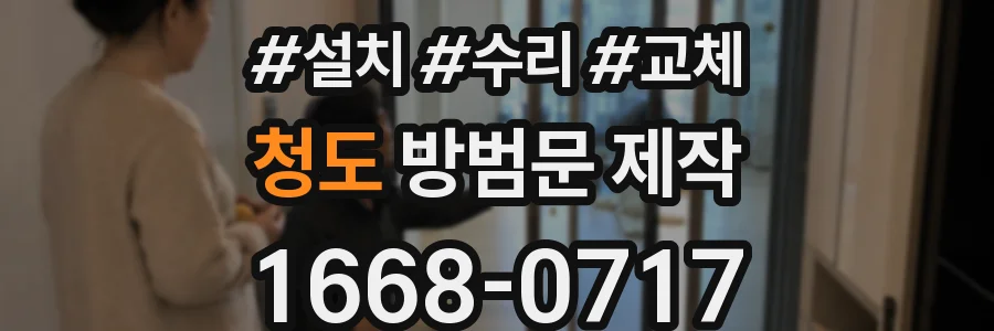 청도 방범문 제작