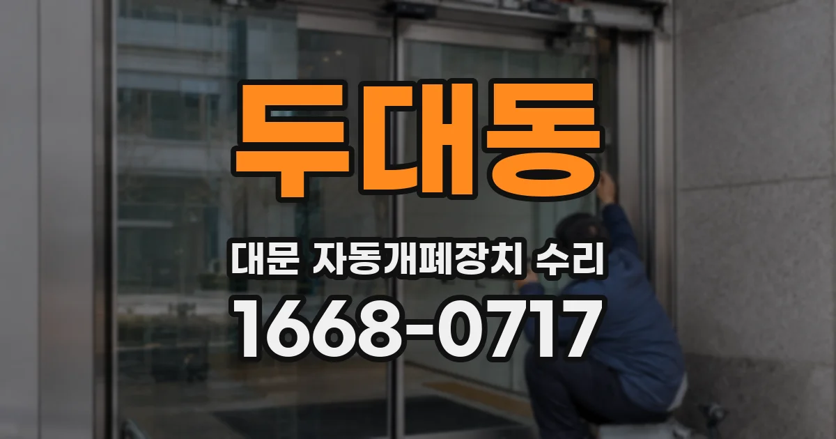 두대동 대문 자동개폐장치 수리