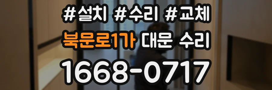 북문로1가 대문 수리