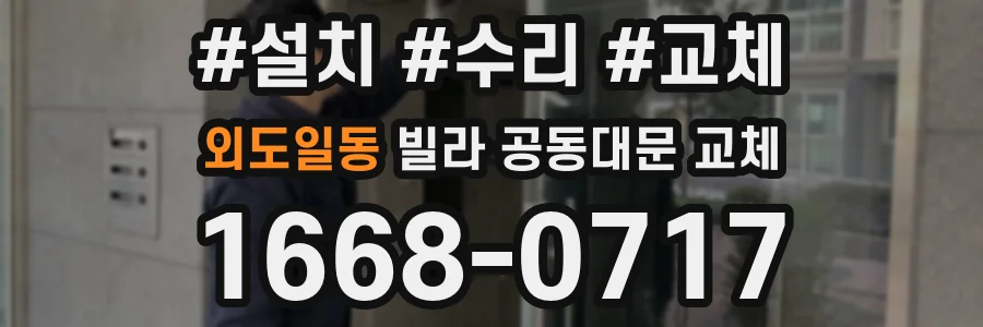외도일동 빌라 공동대문 교체