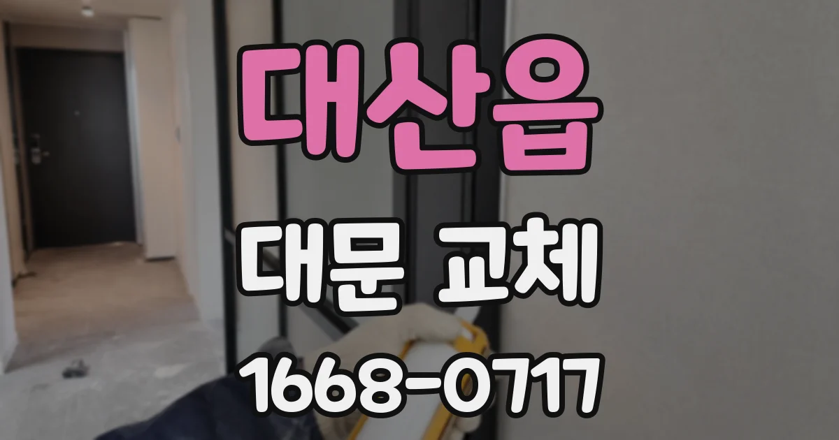 대산읍 대문 교체
