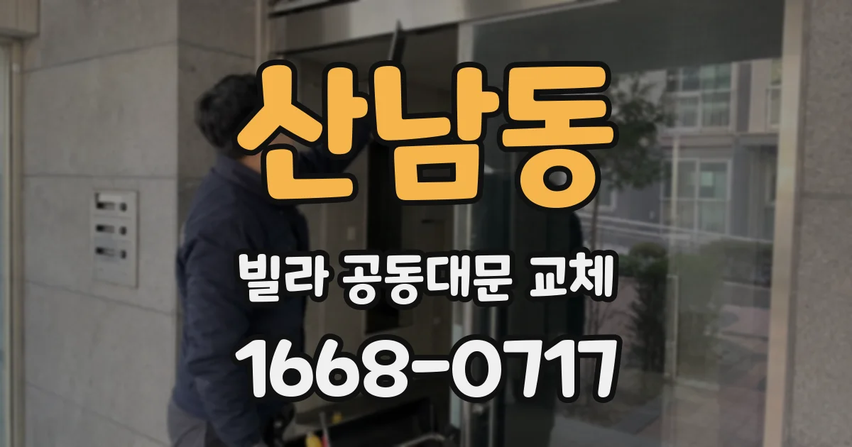 산남동 빌라 공동대문 교체