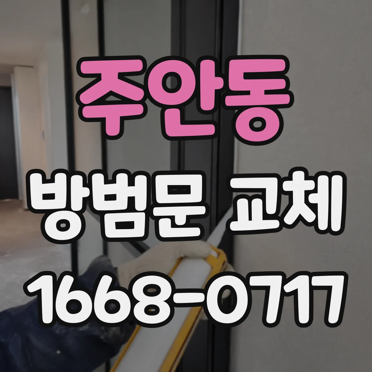 주안동 방범문 교체