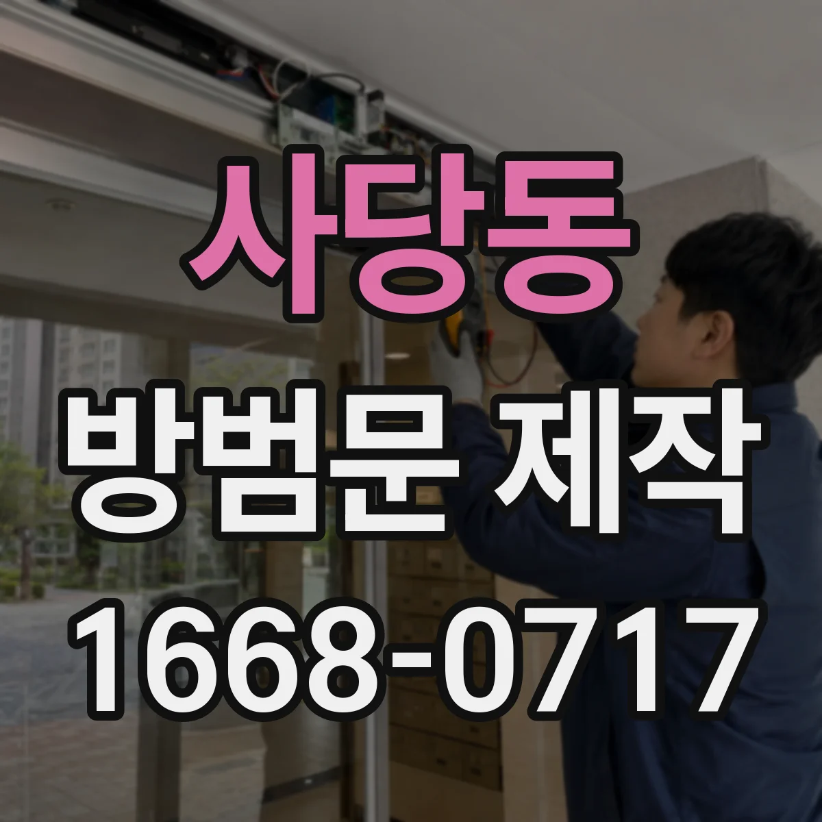 사당동 방범문 제작