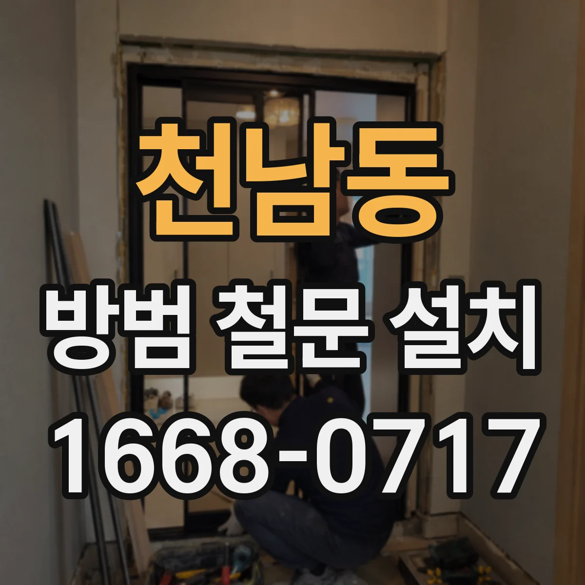 천남동 방범 철문 설치
