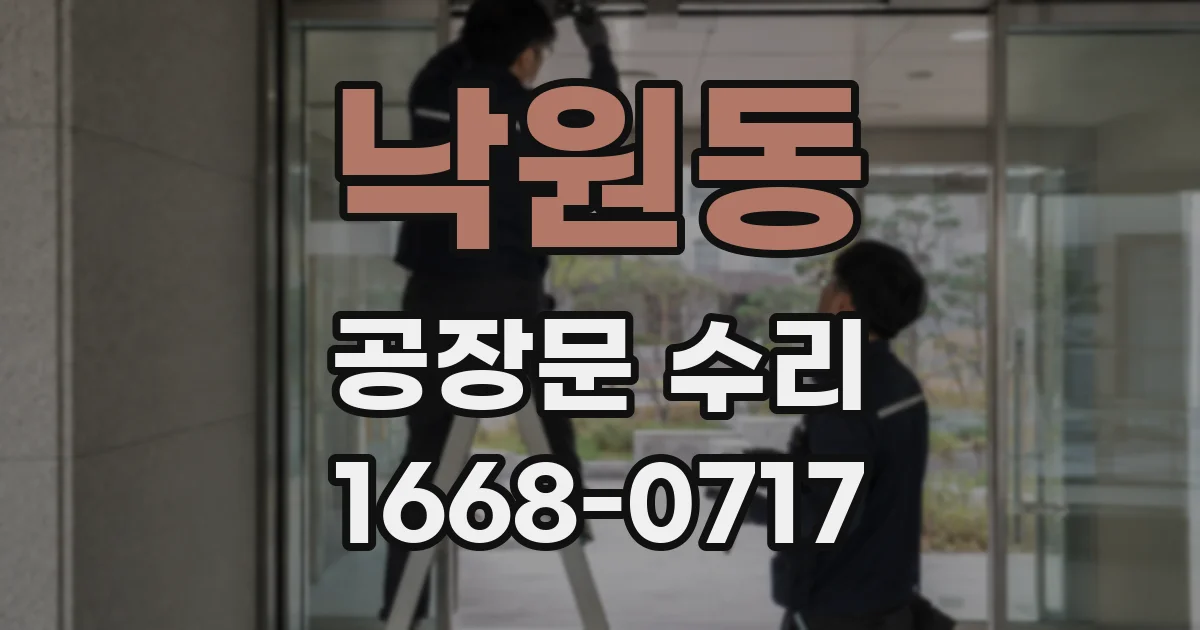 낙원동 공장문 수리