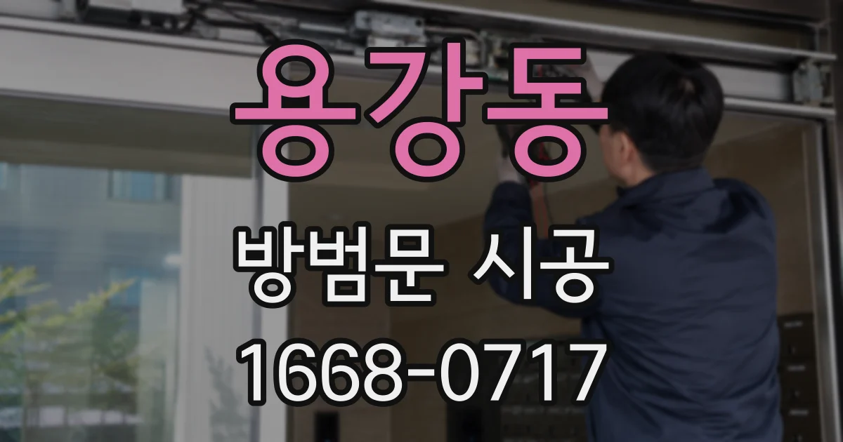 용강동 방범문 시공