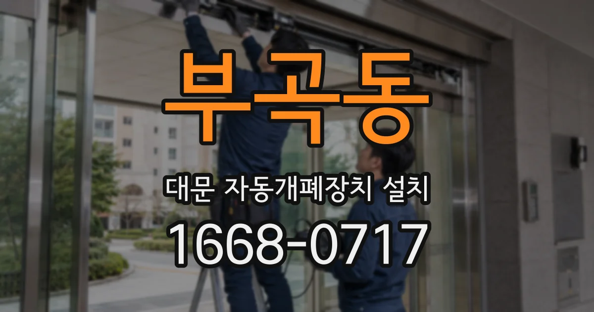 부곡동 대문 자동개폐장치 설치