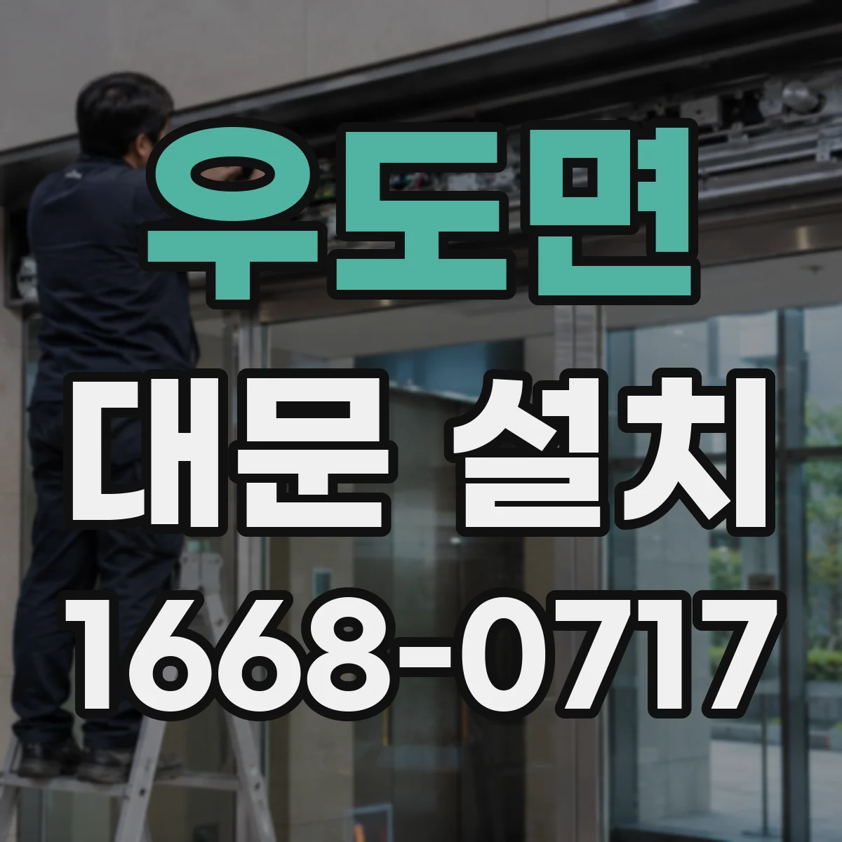 우도면 대문 설치