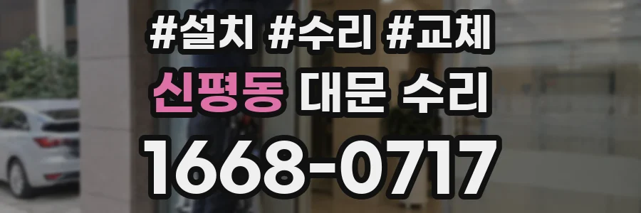 신평동 대문 수리