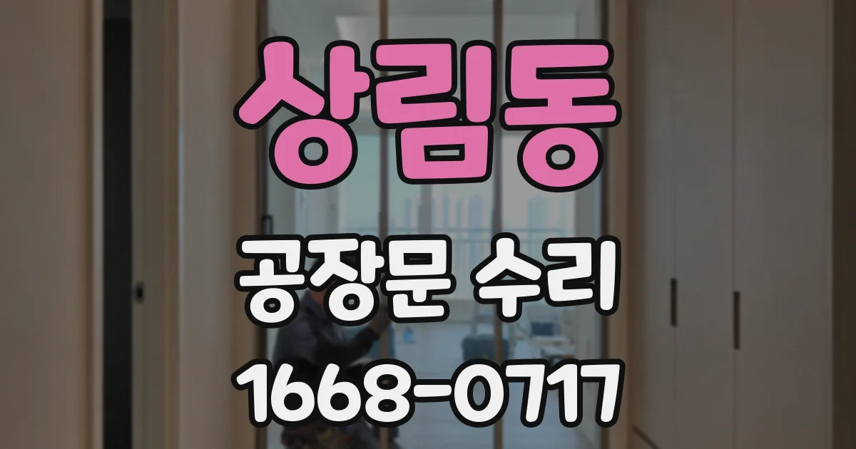 상림동 공장문 수리