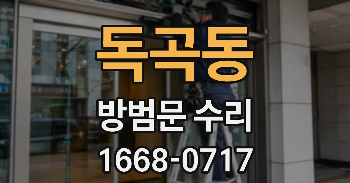 독곡동 방범문 수리