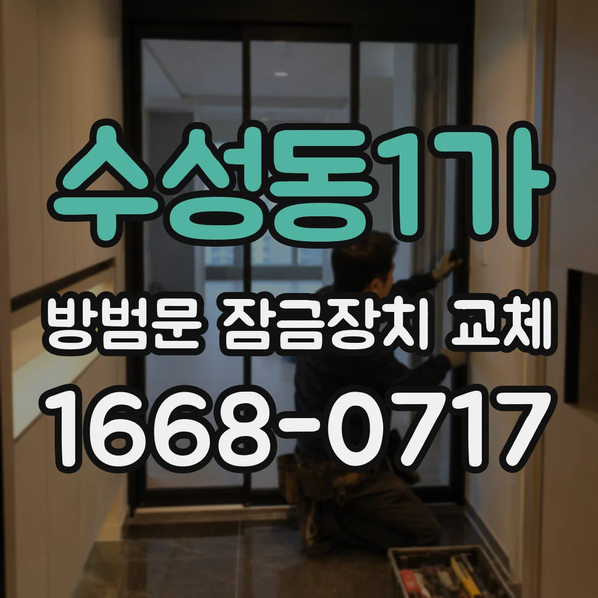 수성동1가 방범문 잠금장치 교체
