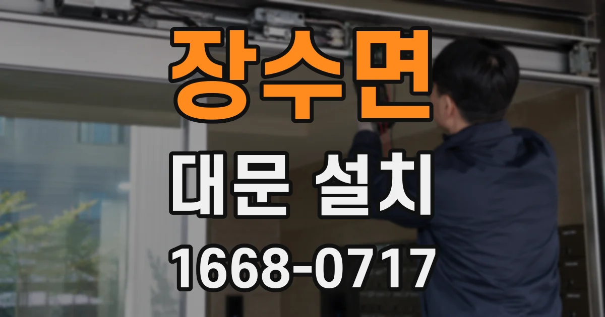 장수면 대문 설치