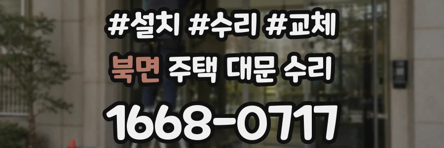 북면 주택 대문 수리