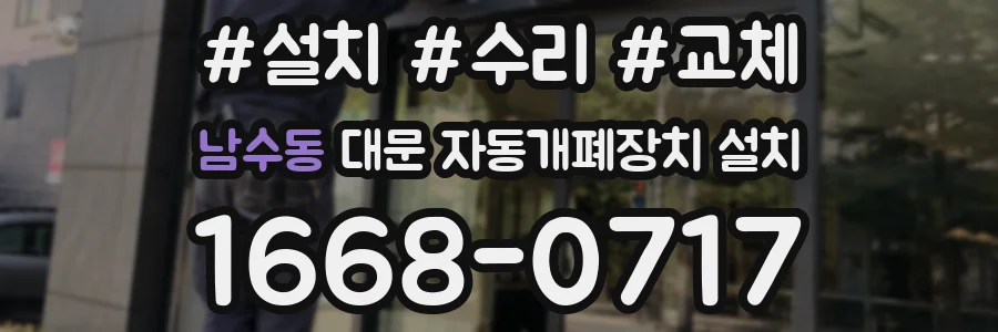 남수동 대문 자동개폐장치 설치