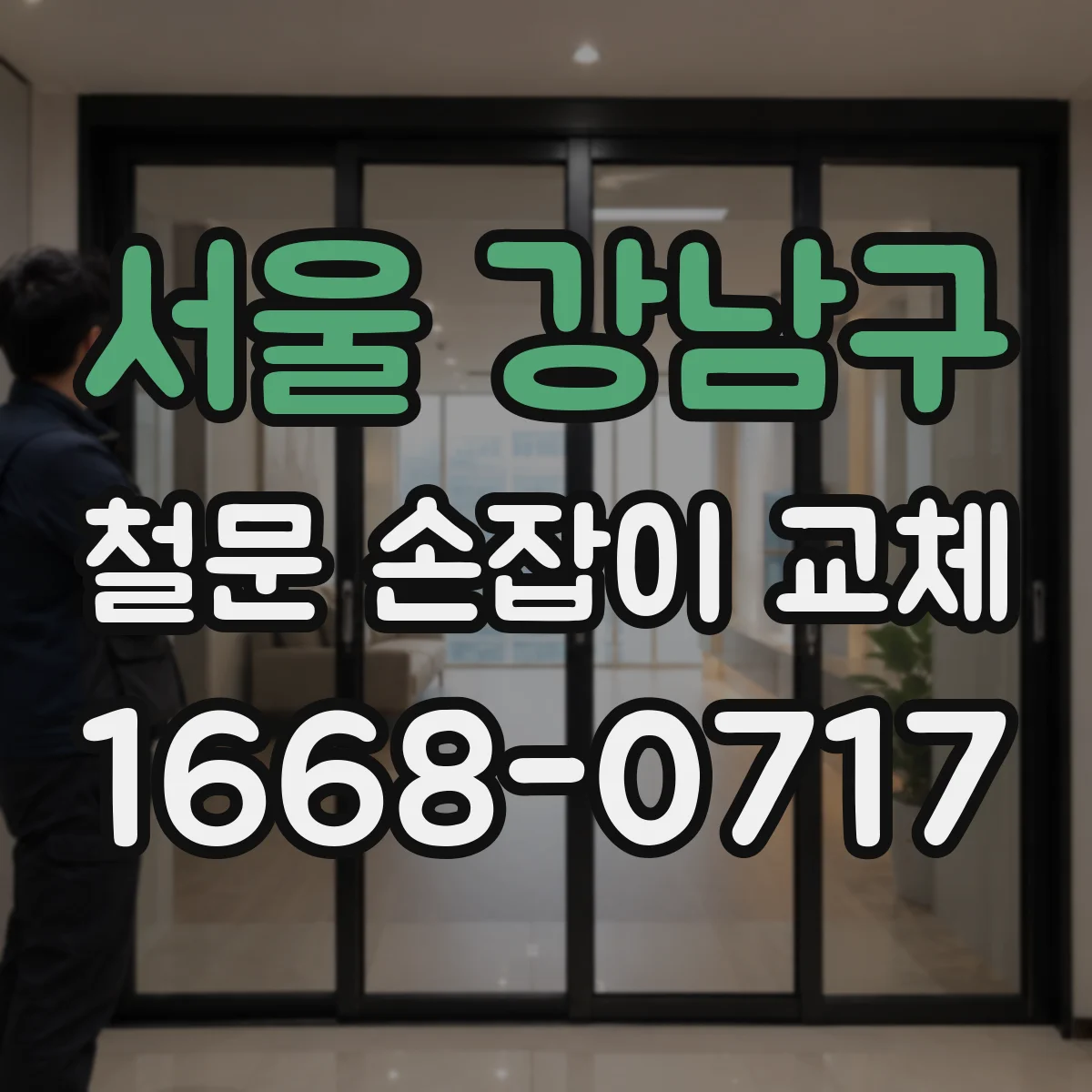 서울 강남구 철문 손잡이 교체