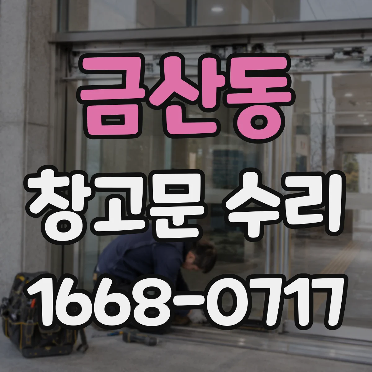 금산동 창고문 수리