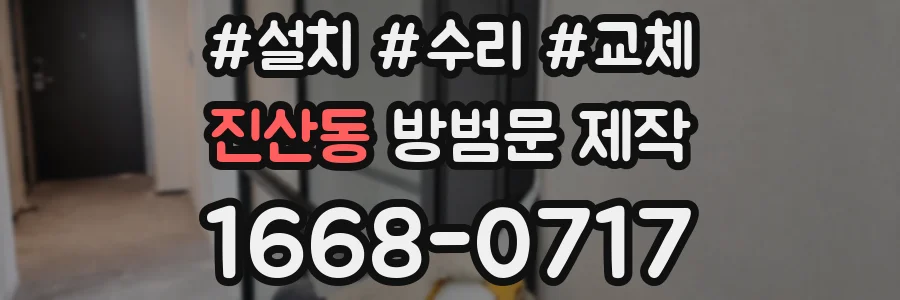 진산동 방범문 제작