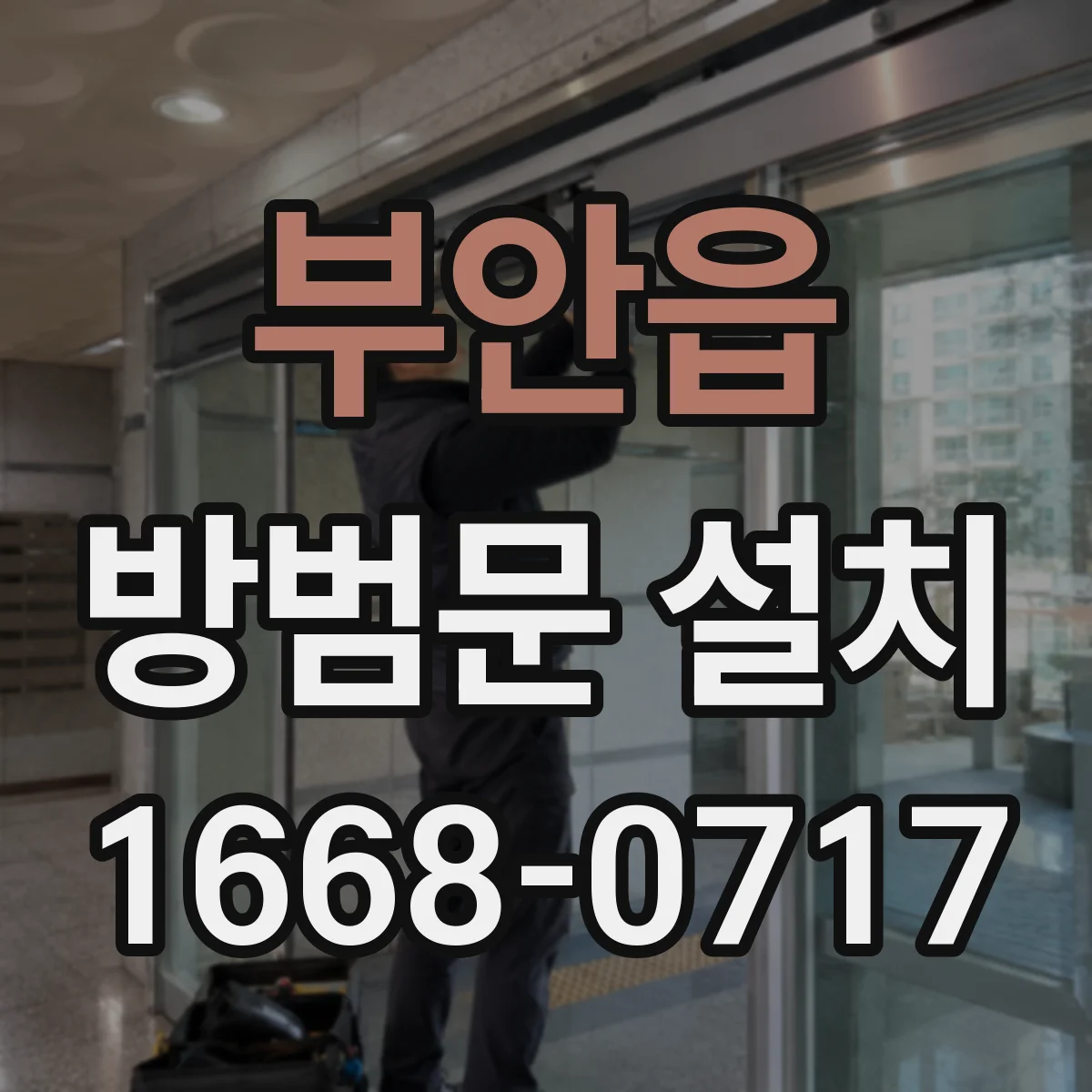 부안읍 방범문 설치