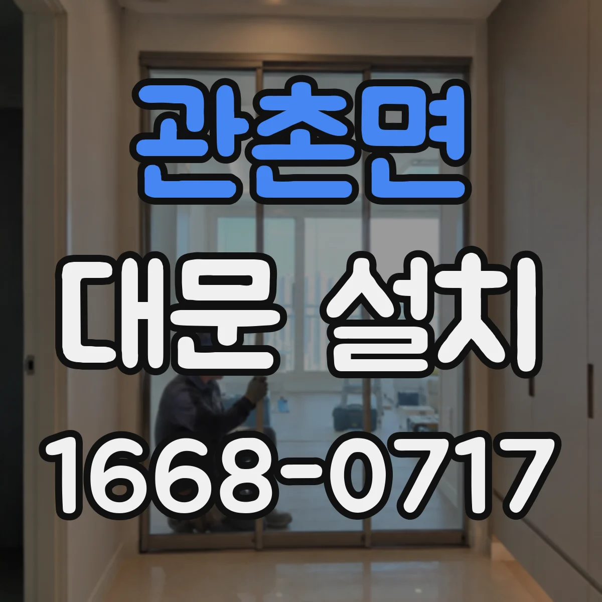 관촌면 대문 설치