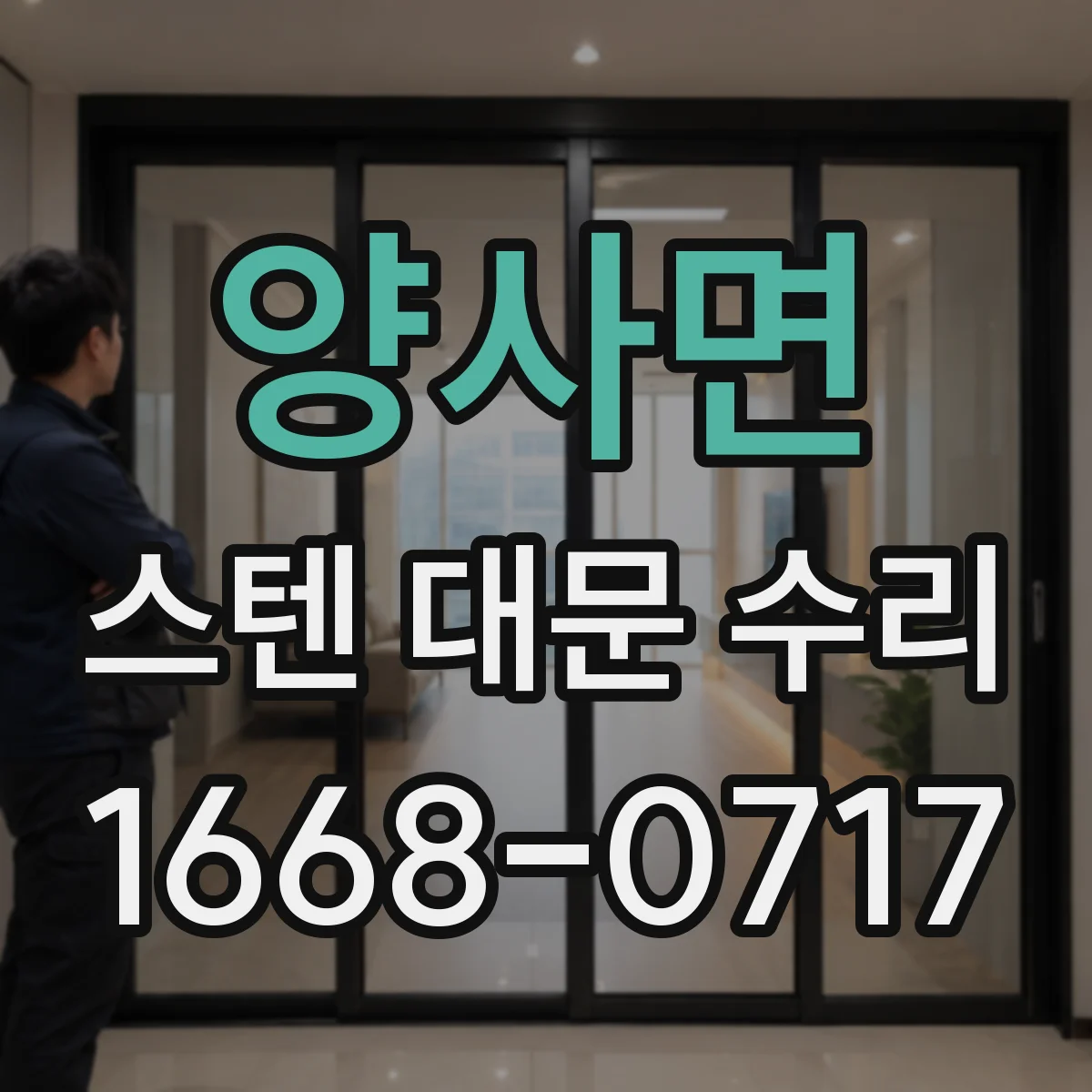 양사면 스텐 대문 수리