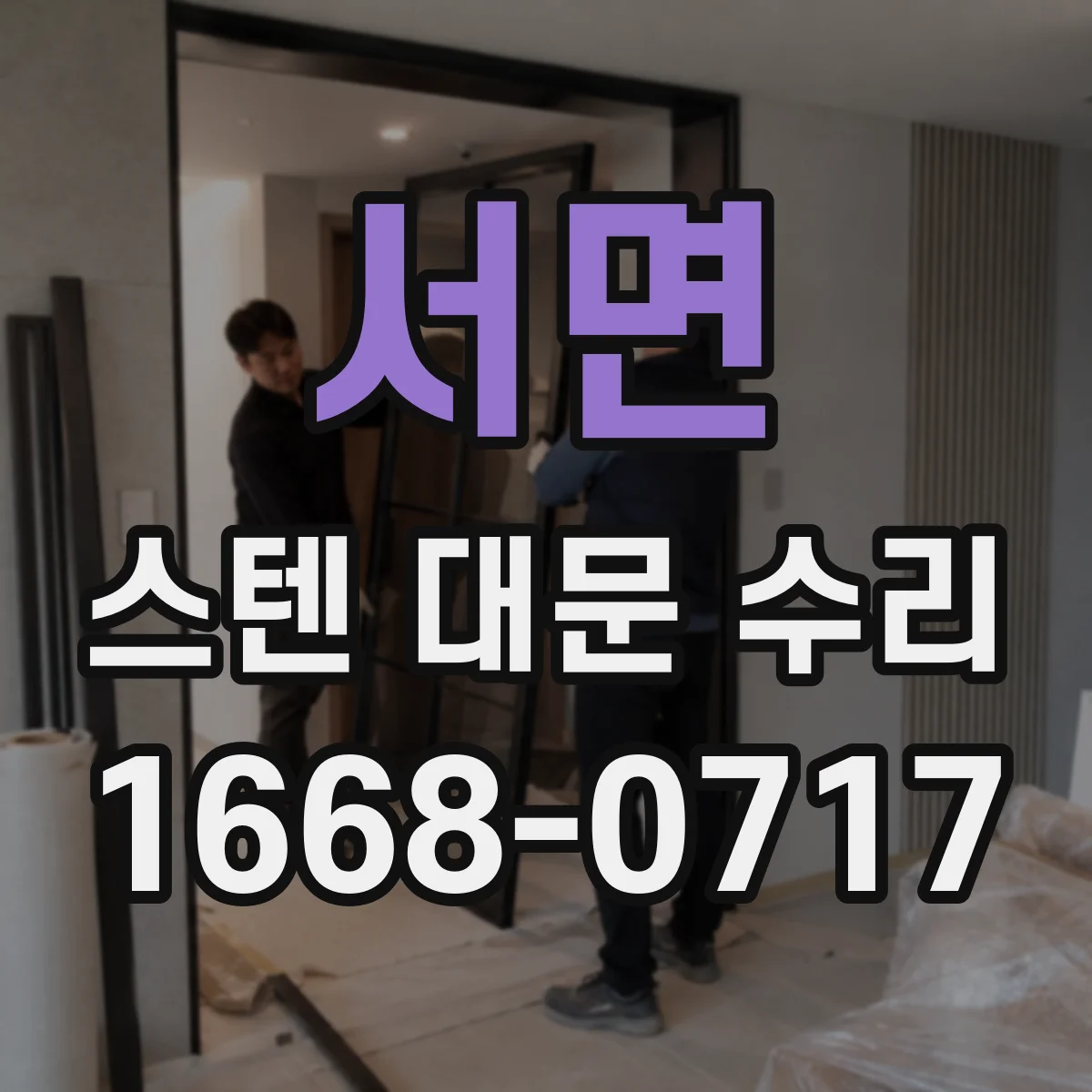 서면 스텐 대문 수리