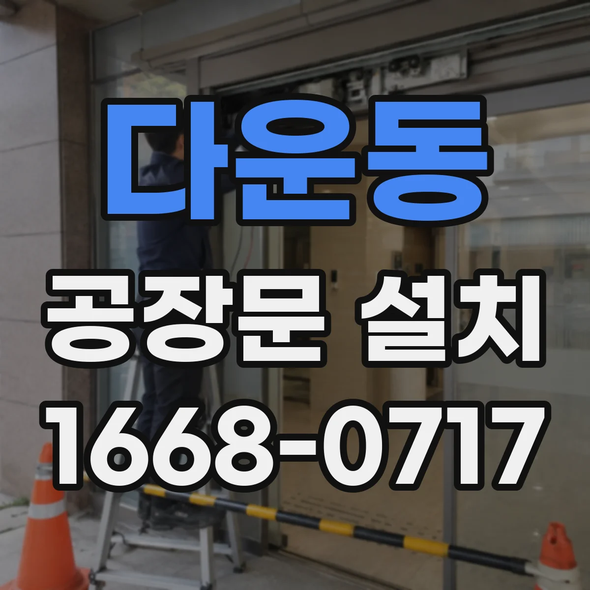 다운동 공장문 설치