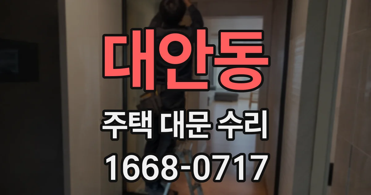 대안동 주택 대문 수리
