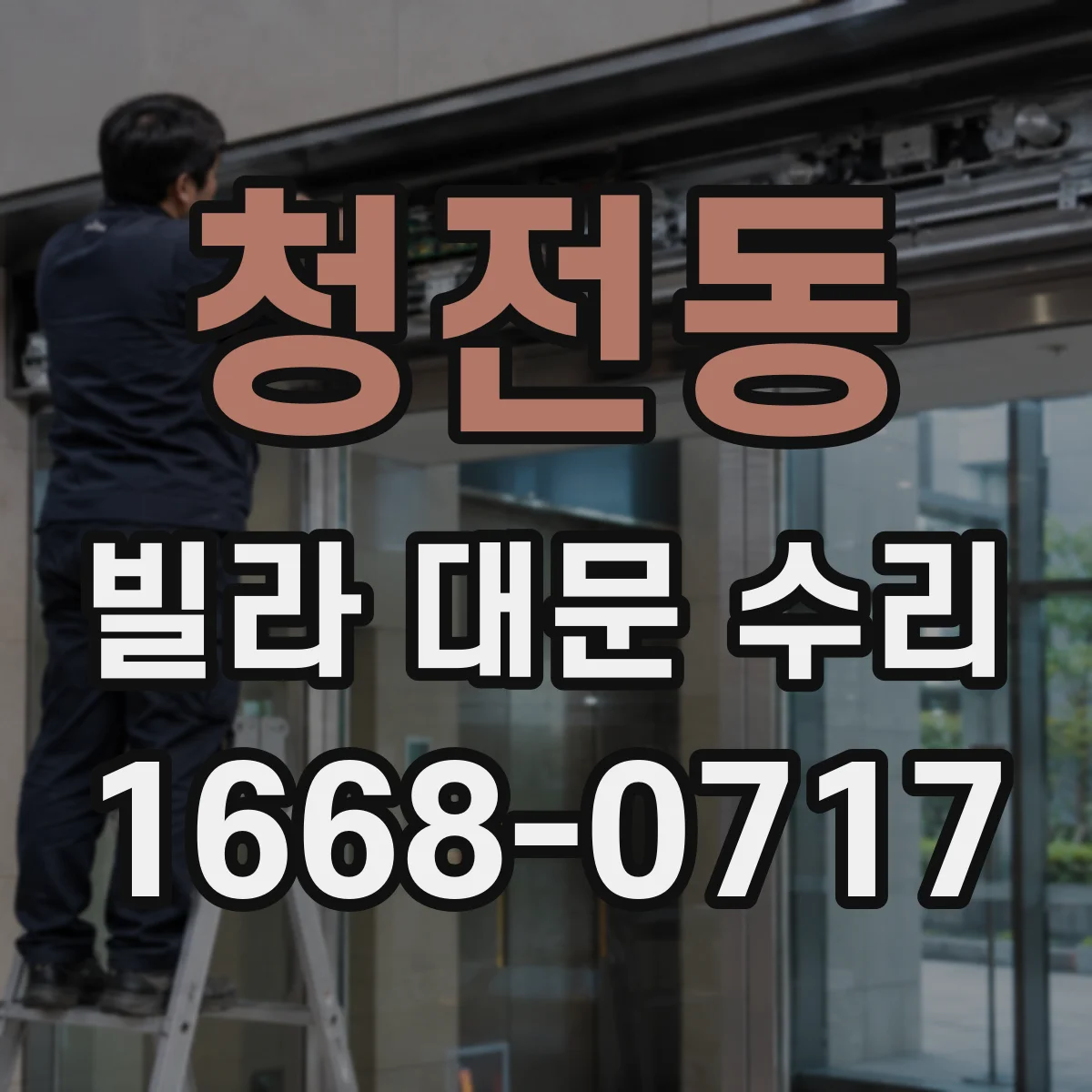 청전동 빌라 대문 수리