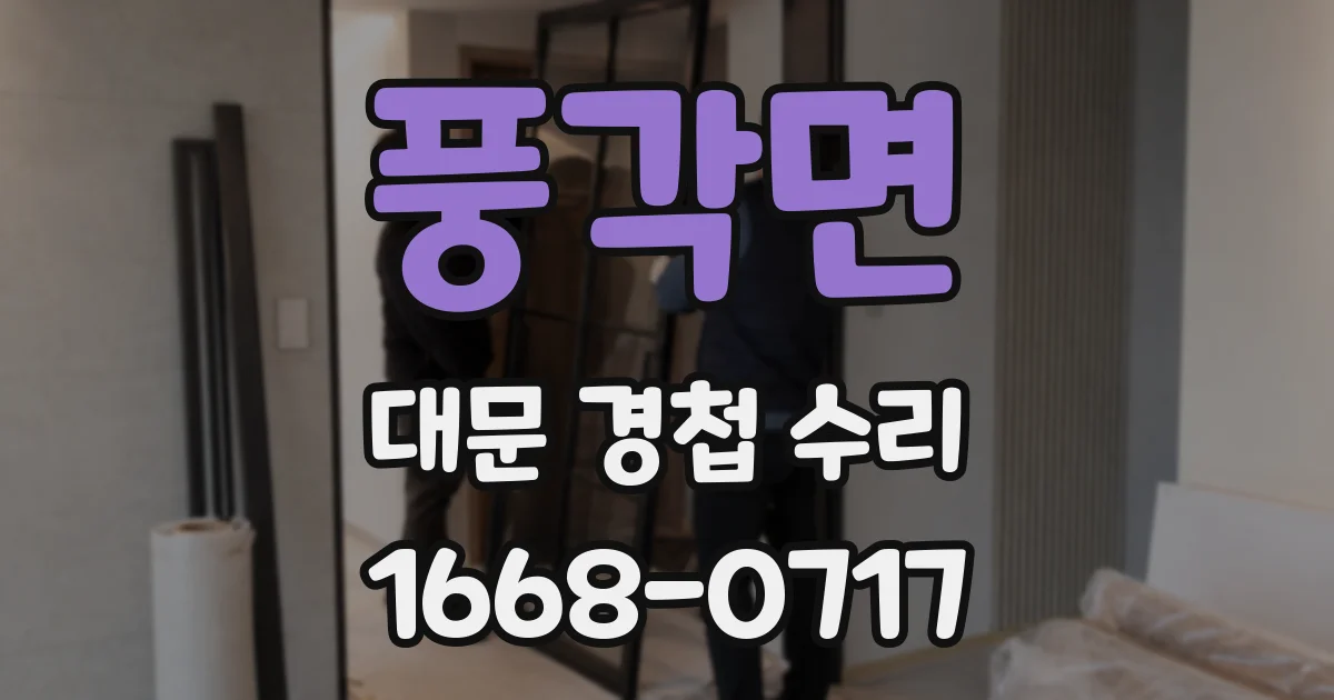 풍각면 대문 경첩 수리