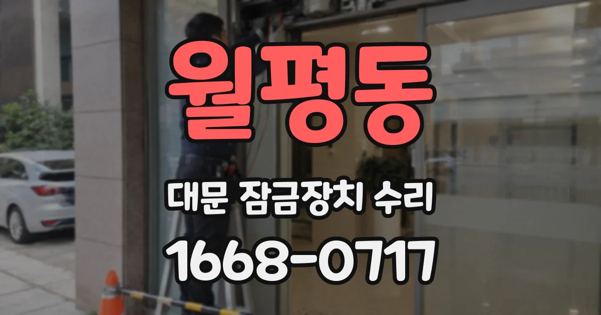 월평동 대문 잠금장치 수리