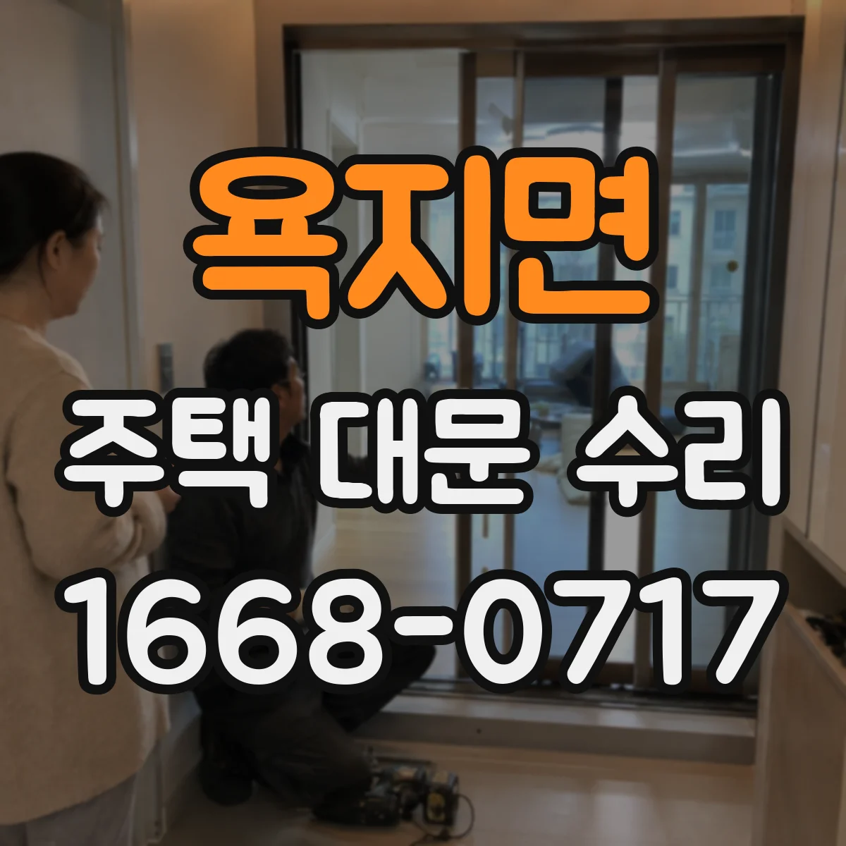 욕지면 주택 대문 수리