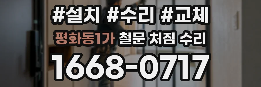 평화동1가 철문 처짐 수리