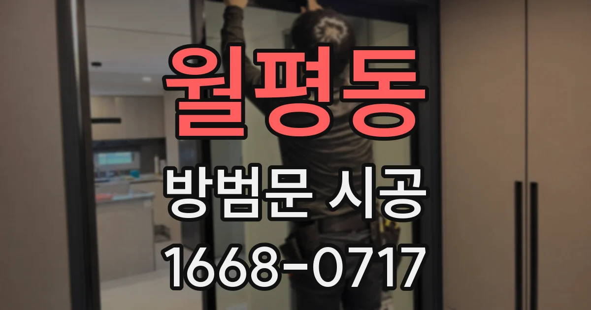 월평동 방범문 시공