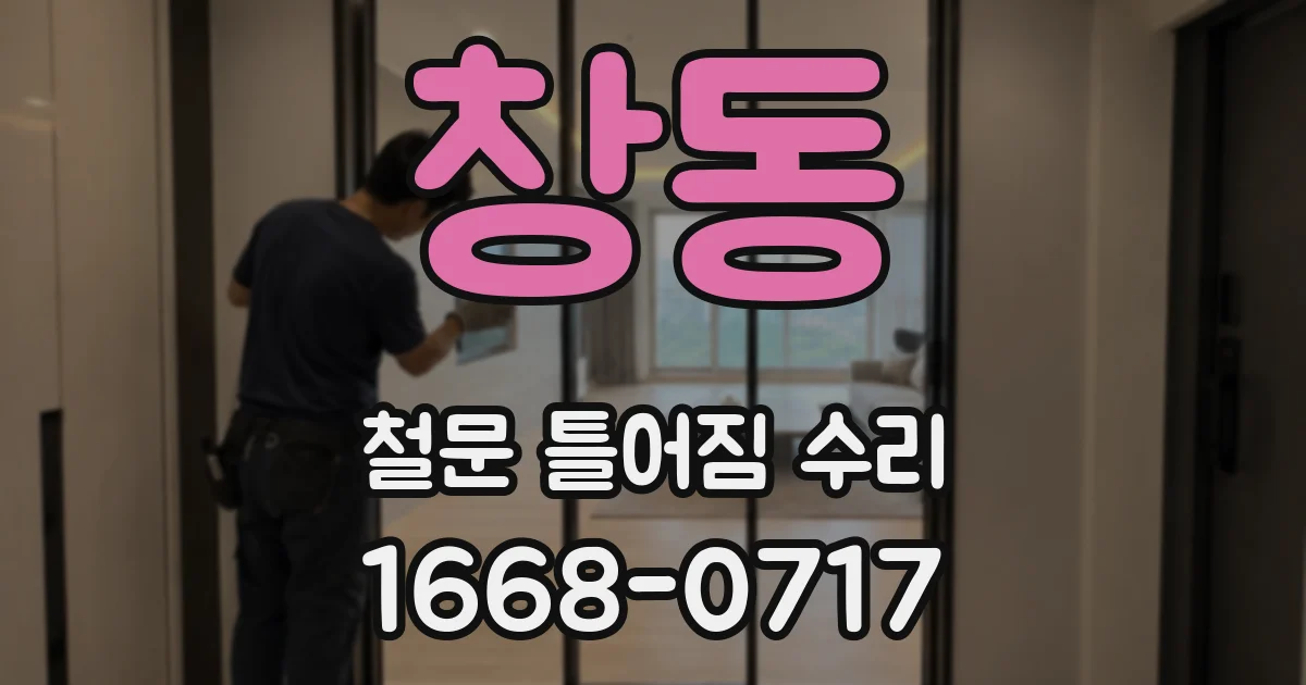 창동 철문 틀어짐 수리