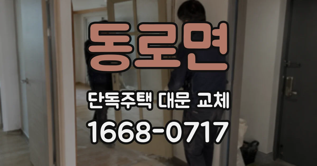동로면 단독주택 대문 교체