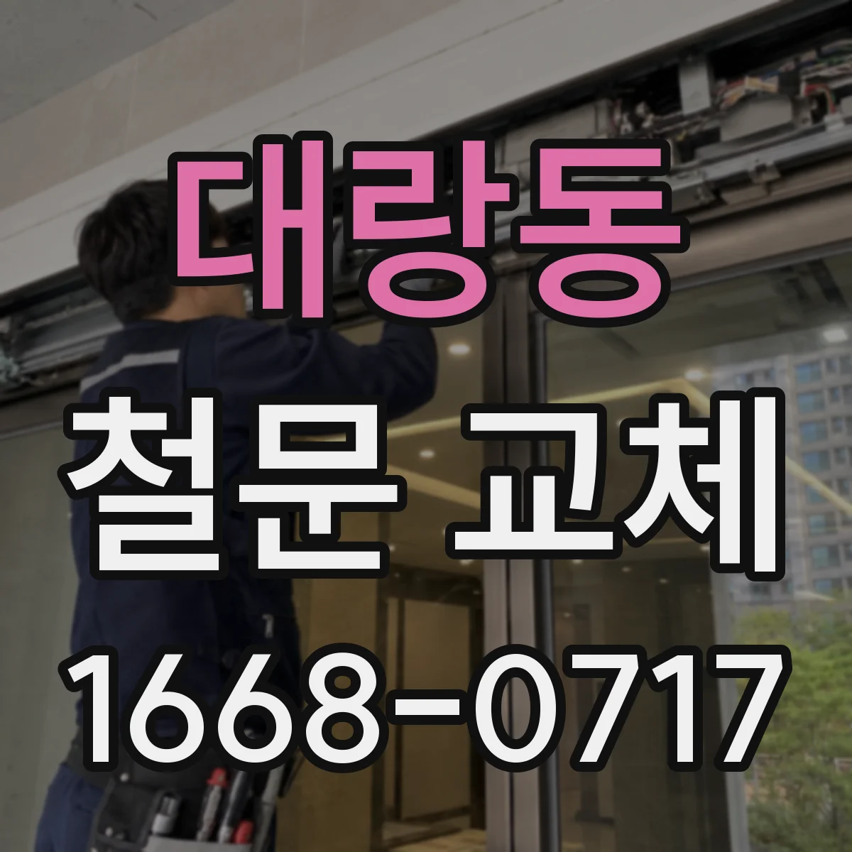 대랑동 철문 교체
