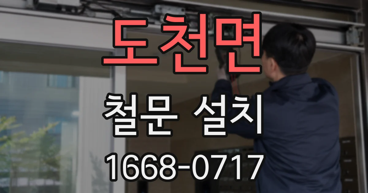 도천면 철문 설치