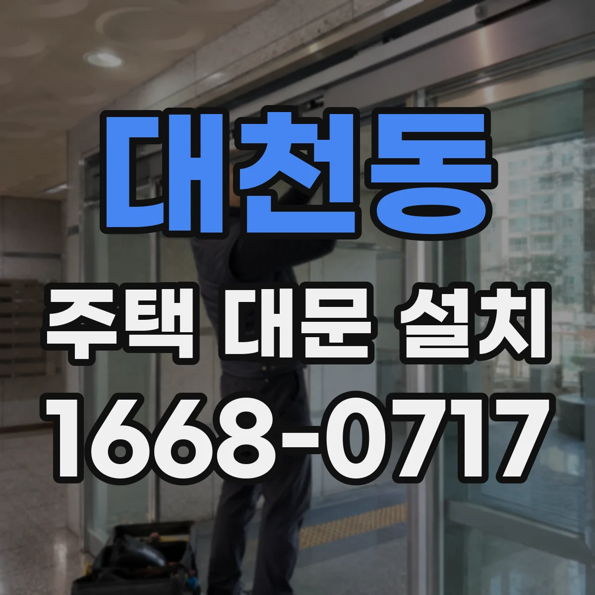 대천동 주택 대문 설치