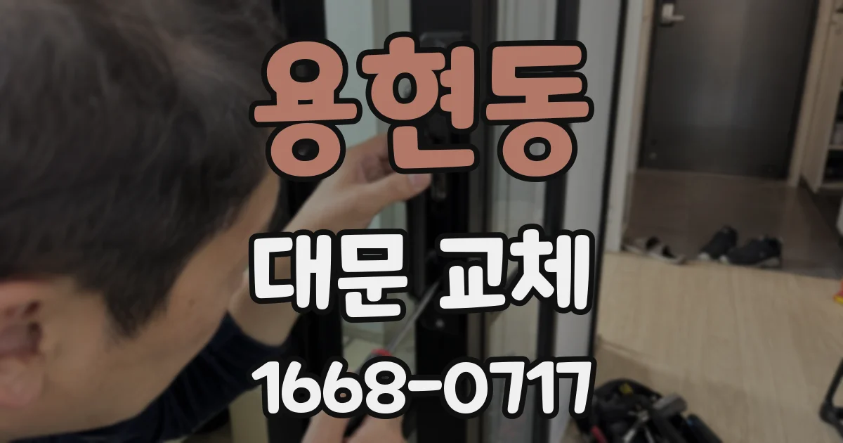 용현동 대문 교체