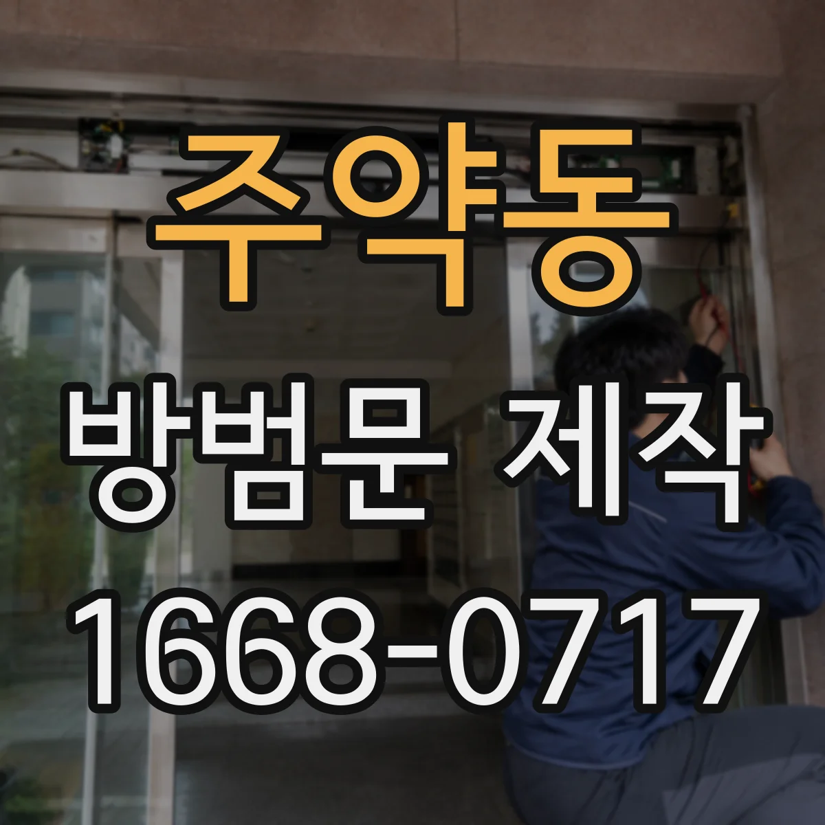 주약동 방범문 제작