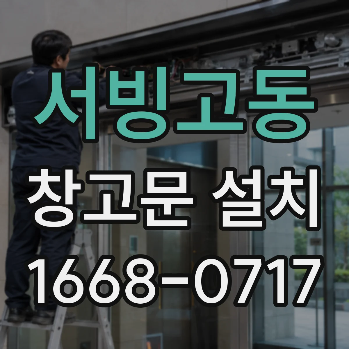 서빙고동 창고문 설치