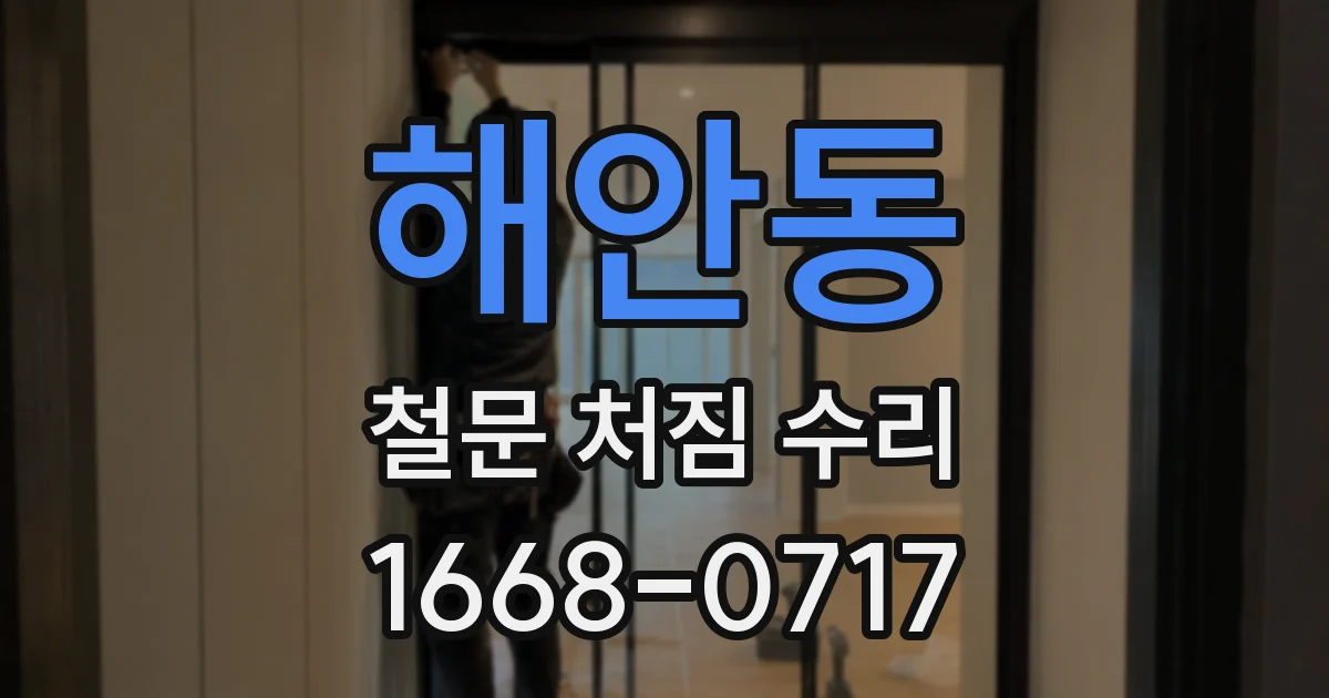 해안동 철문 처짐 수리